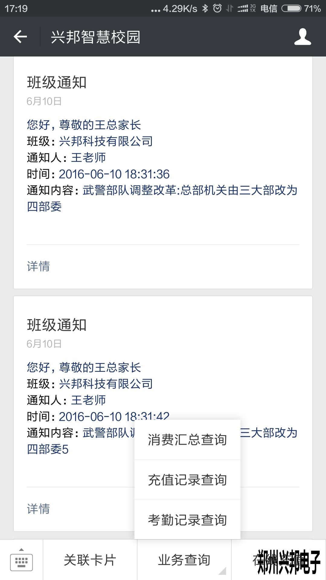 智慧校園、校訊通